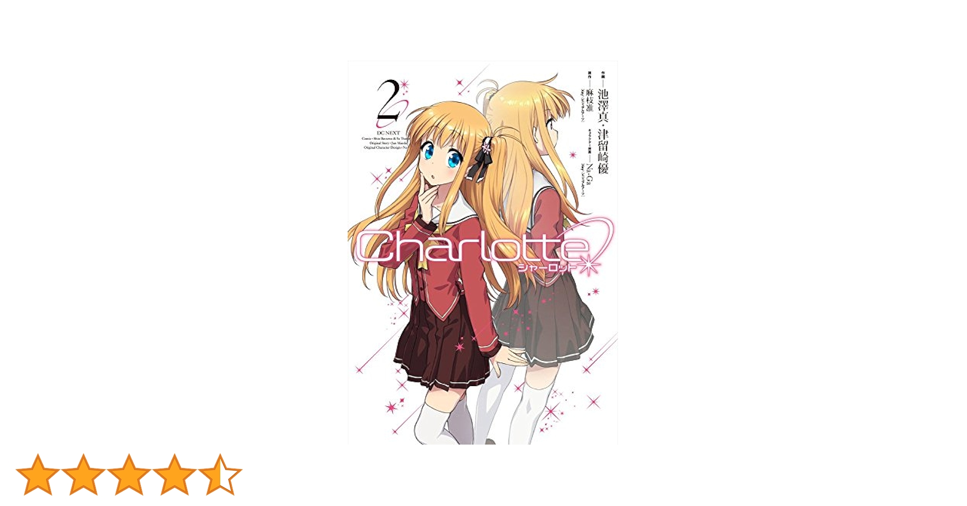 Amazon.co.jp: Charlotte (2) (電撃コミックスNEXT) : 池澤真